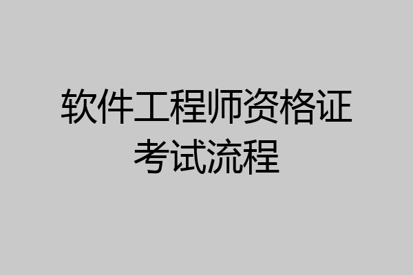 软件工程师资格证考试流程