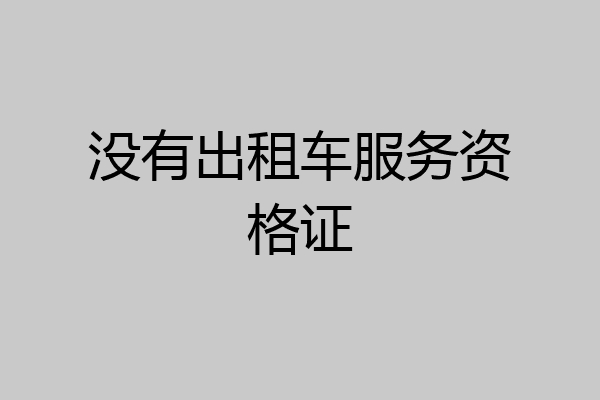 没有出租车服务资格证