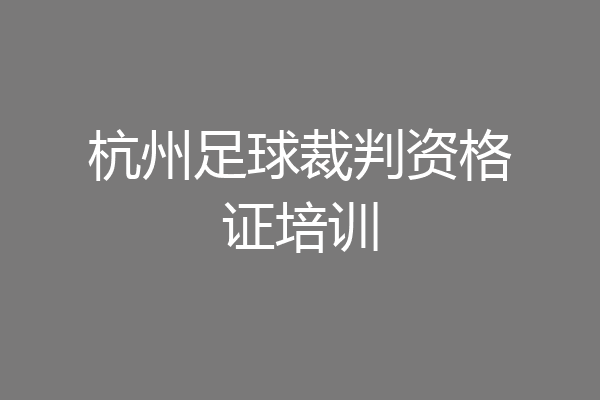 杭州足球裁判资格证培训