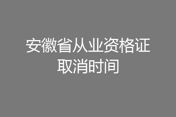 安徽省从业资格证取消时间