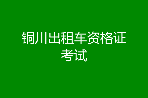 铜川出租车资格证考试