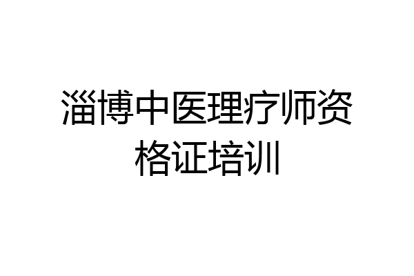 淄博中医理疗师资格证培训