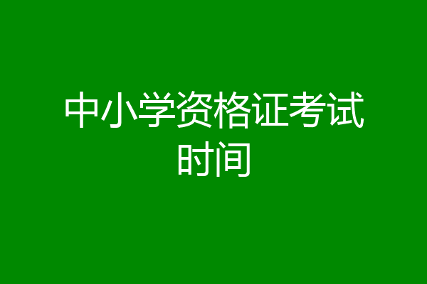 中小学资格证考试时间