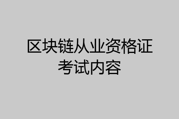 区块链从业资格证考试内容