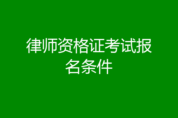 律师资格证考试报名条件