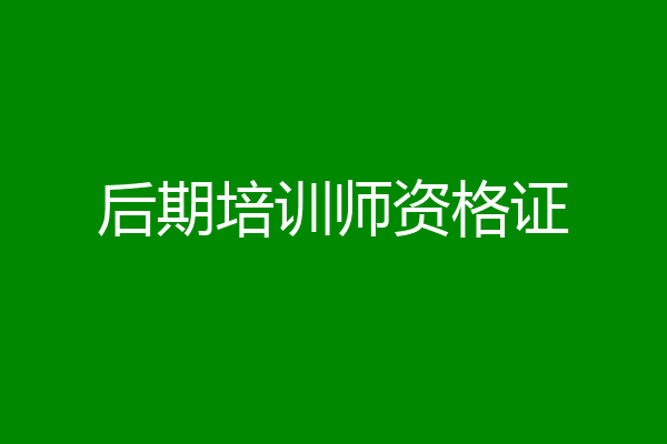 后期培训师资格证