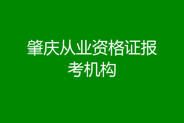 肇庆从业资格证报考机构