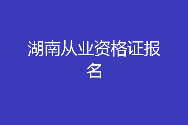 湖南从业资格证报名