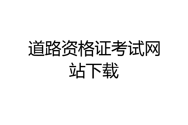 道路资格证考试网站下载
