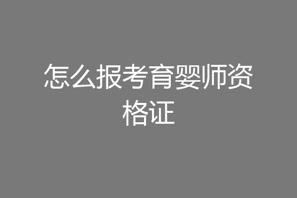 怎么报考育婴师资格证