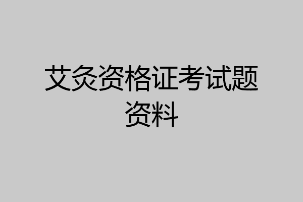艾灸资格证考试题资料