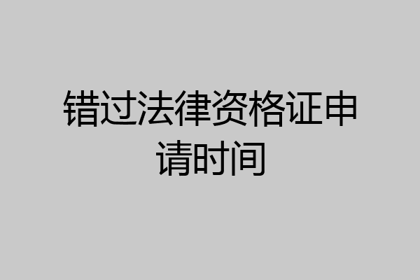 错过法律资格证申请时间