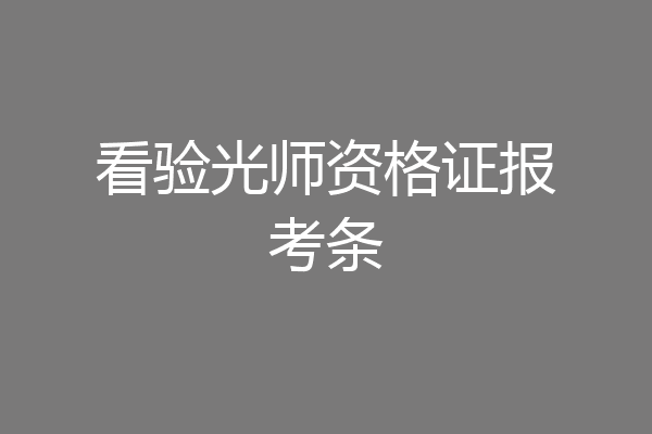 看验光师资格证报考条