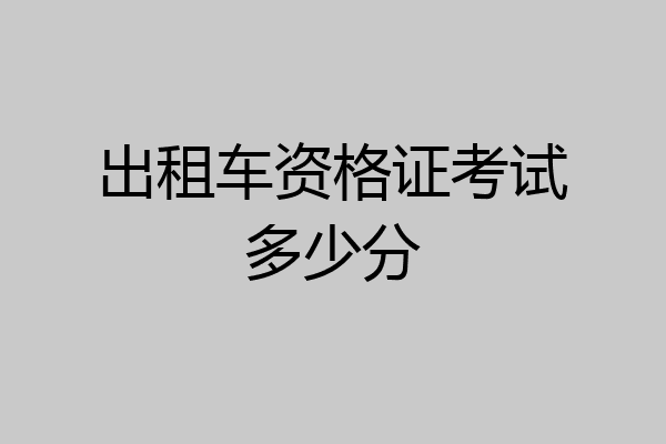 出租车资格证考试多少分