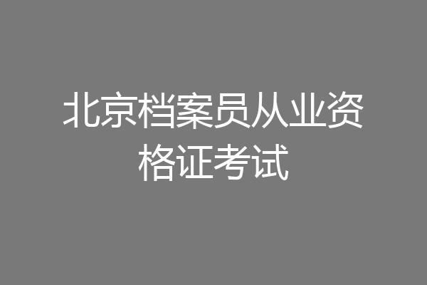 北京档案员从业资格证考试