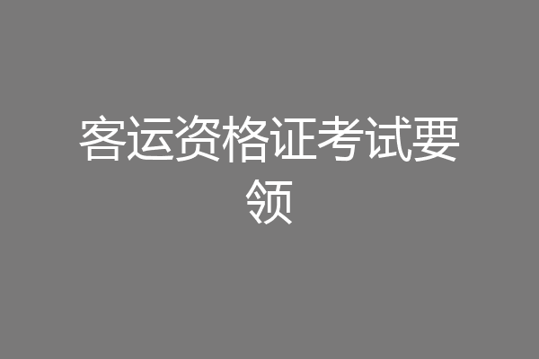 客运资格证考试要领