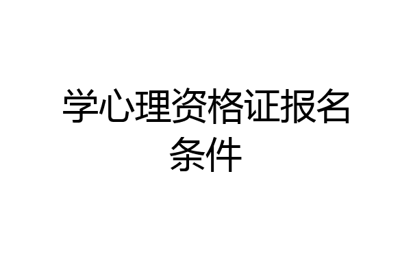 学心理资格证报名条件