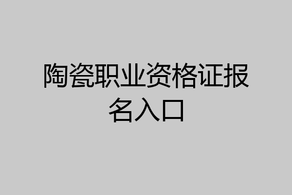 陶瓷职业资格证报名入口