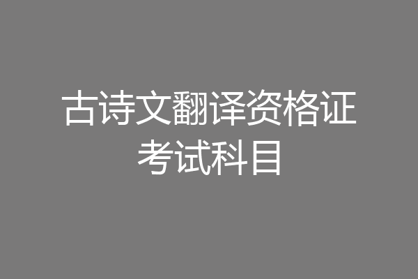 古诗文翻译资格证考试科目