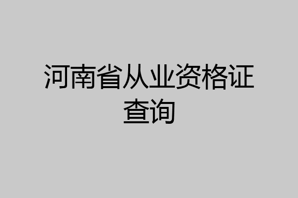 河南省从业资格证查询