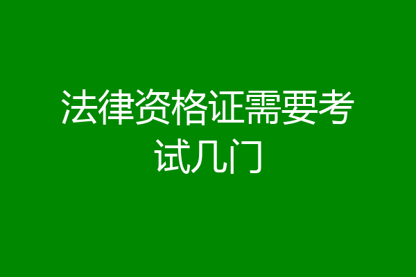 法律资格证需要考试几门