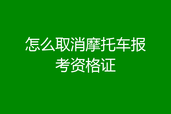 怎么取消摩托车报考资格证