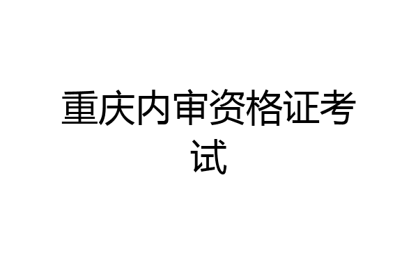 重庆内审资格证考试