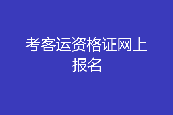 考客运资格证网上报名