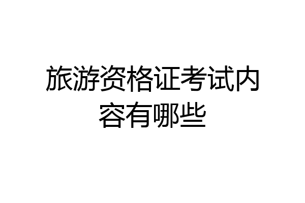 旅游资格证考试内容有哪些