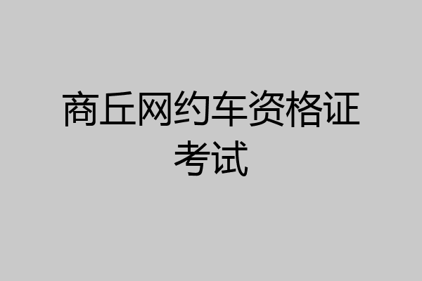 商丘网约车资格证考试
