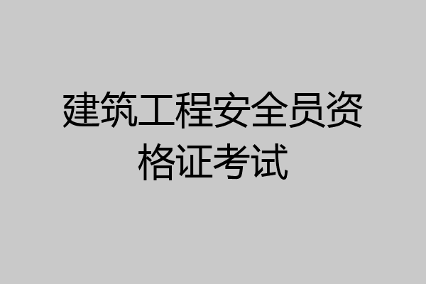 建筑工程安全员资格证考试