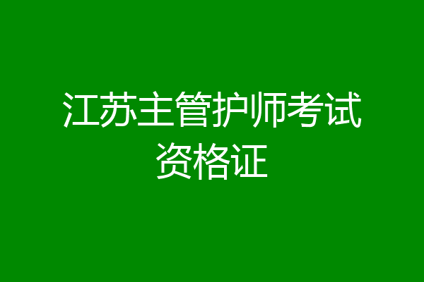 江苏主管护师考试资格证