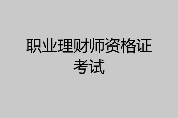 职业理财师资格证考试