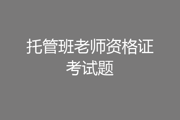 托管班老师资格证考试题