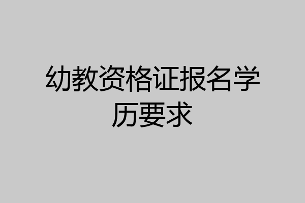 幼教资格证报名学历要求