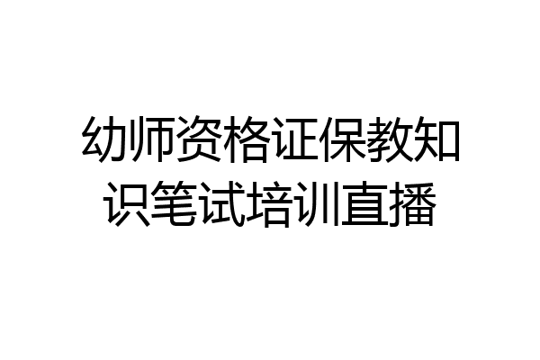 幼师资格证保教知识笔试培训直播