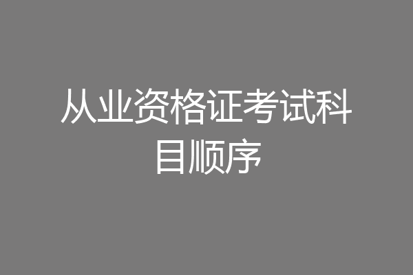 从业资格证考试科目顺序