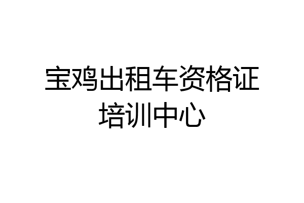 宝鸡出租车资格证培训中心