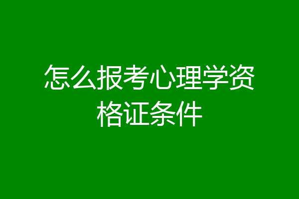 怎么报考心理学资格证条件