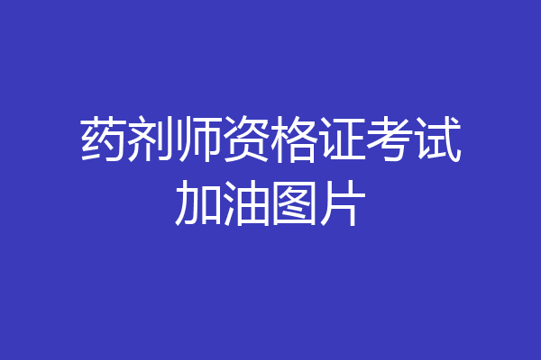 药剂师资格证考试加油图片