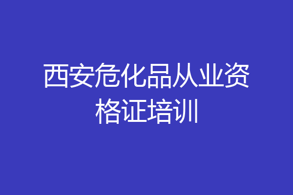 西安危化品从业资格证培训