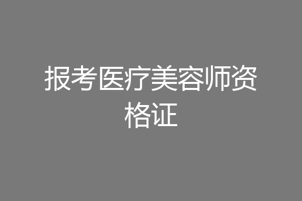 报考医疗美容师资格证