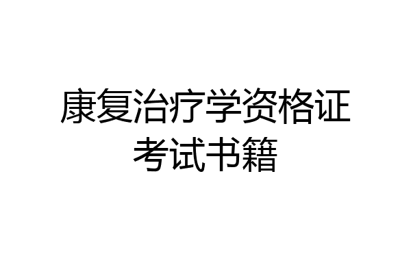 康复治疗学资格证考试书籍