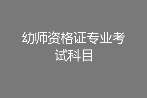 幼师资格证专业考试科目