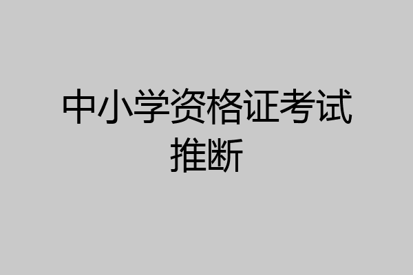 中小学资格证考试推断