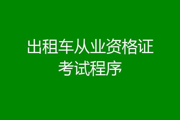 出租车从业资格证考试程序