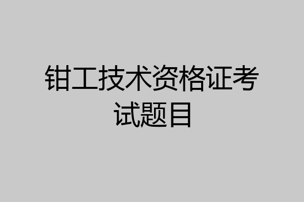 钳工技术资格证考试题目