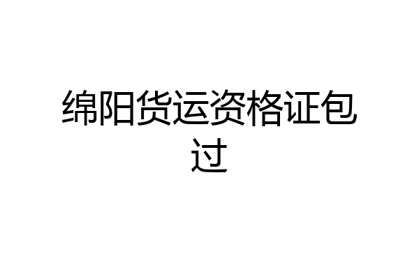 绵阳货运资格证包过