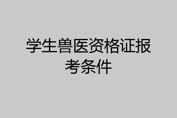 学生兽医资格证报考条件