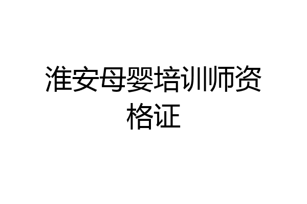 淮安母婴培训师资格证